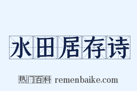 水田居存诗是什么意思的图片